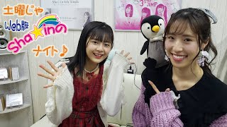 第46回　Sha☆inのWeb版土曜じゃナイト♪