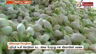 உசிலம்பட்டியில் மல்லிகைப் பூ விலை கிலோ 100 ரூபாயாகச் சரிவு