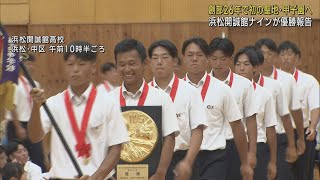 「１試合でも多く校歌を歌う」　創部２６年で初の甲子園出場…浜松開誠館が優勝報告会