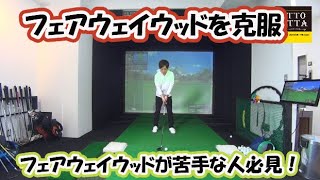 苦手なフェアウェイウッドを克服！南田陽平のワンポイントレッスン！