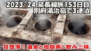 【2023-24延長旅153日目】鉄輪温泉むし湯 源泉かけ流し100％鉄輪温泉湯治の宿 国内旅は別のチャンネルで公開中！この動画説明欄リンクより