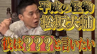 【太田上田＃３１７YouTube限定未公開】松坂大輔さんについてトークしました