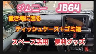 【Jimny  JB64】スペース活用！以外と置き場に困るティッシュケースとゴミ箱の簡単便利グッズのご紹介