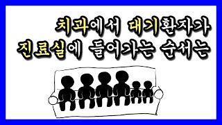 [백튜브] 나보다 늦게 온 환자가 진료를 먼저 받으러 들어가는 이유는?