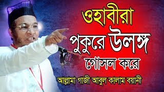 ওহাবীরা পুকুরে উলঙ্গ গোসল করে | আবুল কালাম বয়ানী  | Abul Kalam Boyani | Bangla waz