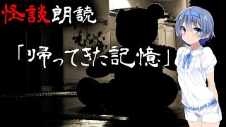 【CeVIO朗読】怪談「帰ってきた記憶」【怖い話・不思議な話・都市伝説・人怖・実話怪談・恐怖体験】