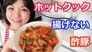 揚げない酢豚の作り方（ヒレ肉、タレはcookDo使用でやわらかジューシー）【美味しいホットクックレシピ】阪下千恵