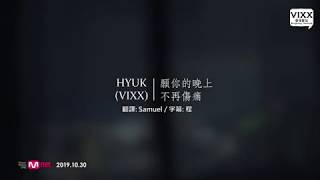 [VIXXHK][中字] HYUK(VIXX) - ♪ 願你的晚上不再傷痛