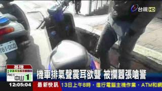 機車排氣聲震耳欲聾被攔囂張嗆警