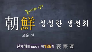 제186강 鮮 물고기와 양? ... 싱싱한 생선회 ~