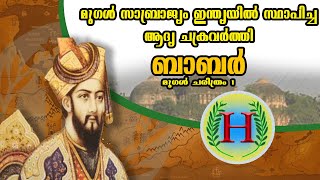 മുഗൾ സാബ്രാജ്യം സ്ഥാപിച്ച ബാബർ History, mughal empire babur history