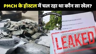 PMCH Fire Update: PMCH के हॉस्टल में चल रहा था कौन सा खेल? | NEET Paper Leak