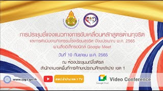 ประชุมการขับเคลื่อนหลักสูตรต้านทุจริตศึกษา และการดำเนินงานกิจกรรมโรงเรียนสุจริต ปีงบประมาณ 2565