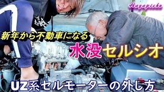 (水没車復旧)新年からセルシオが不動車に⁉大変な作業だけどセルモーターを外していきます。 水没セルシオ復旧 vol.2