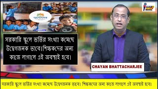 সরকারি স্কুলে ভর্তির সংখ্যা কমেছে উদ্বেগজনক ভাবে। শিক্ষকদের অন্য কাজে লাগালে এই অবস্থাই হবে।