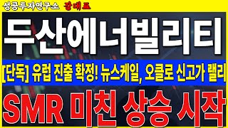 [두산에너빌리티]  미국 원전주 신고가 랠리. SMR 이제 시작입니다. 앞으로 계약건 쏟아 집니다      #두산에너빌리티 #SMR  #원전