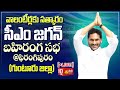 CM Jagan Public Meeting at Phirangipuram | AP Volunteer Awards 2024 | Guntur @SakshiTVLIVE