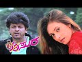 Asura || Nangu Modalu || movie mp3 songs | Dr. Shivarajkumar || Damini || K.Kalyan GuruKiran ||.....