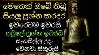 මෙතෙක් ඔබේ තිබූ සියලු ප්‍රශ්න කරදර පවුලේ ප්‍රශ්න ඉවරෙටම ඉවරයි සැනසිල්ල උදා වෙනවා සිකුරුයි|pirith