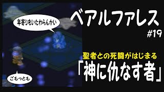 【ベアルファレス】#19　ミッション「神に仇なす者」【実況・レトロ・PS・プレイステーション・アクションRPG】