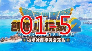 【黑桐谷歌】《勇者斗恶龙 建造者2》01-5