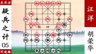 象棋神少帥：汪洋快馬飛刀，胡榮華將計就計，千里臥槽困馬擒炮！ 【象棋神少帥】