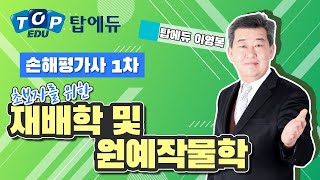 손해평가사 1차 초보자를 위한 재배원예 작물학 기초확립 [탑에듀 이영복]