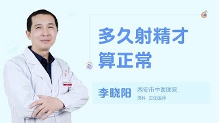 多久射精才算正常 99健康网 【男科】【李晓阳】