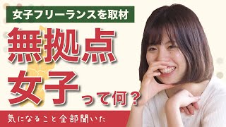 【全て答えてくれた】知り合いのフリーランス女子に気になること全部聞いた