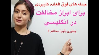 جملات کاربردی برای ابراز مخالفت در زبان انگلیسی | چطوری بگیم من موافق نیستم!  ـ زبانیکا