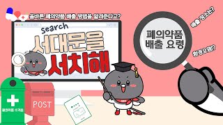 폐의약품 배출 요령💊｜ 서대문을 서치해