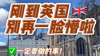 留学生看过来👀 刚到英国别再一脸懵啦！