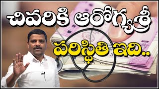 చివరికి ఆరోగ్యశ్రీ పరిస్థితి ఇది..#SAVEQNEWS || QNewsHD || QMusichd