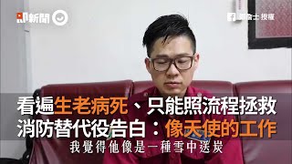 消防替代役對警消工作的告白：看遍生離死別卻是天使般的工作｜役男｜消防員