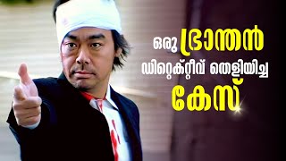 കുറ്റാന്വേഷണങ്ങൾ നടത്തി ഭ്രാന്തായ ഒരു ഡിറ്റെക്റ്റീവ്| FILM CHRONICLE