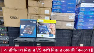 কমদামে মিক্সার কিনুন || Original VS Copy || সাউন্ড সিস্টেম পাইকারি দামে কিনুন || Mixar price BD ||