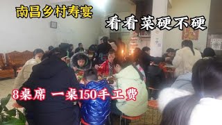 南昌乡村寿宴，一桌16个菜150元手工费，看看乡村寿宴的菜硬不硬