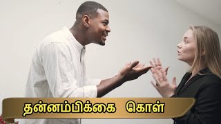 ##தன்னம்பிக்கை கொள்  |motivation speech