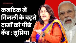 Karnataka Electricity Fare: Supriya Shrinate ने बढ़ते बिजली के दामों का कारण केंद्र को बताया| PM Modi