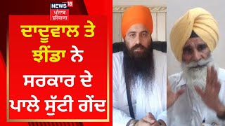 Daduwal ਤੇ Jhinda ਨੇ ਸਰਕਾਰ ਦੇ ਪਾਲੇ ਸੁੱਟੀ ਗੇਂਦ | News18 Punjab