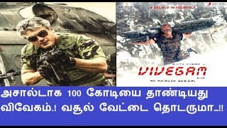 அசால்டாக 100 கோடியை தாண்டியது விவேகம்..! வசூல் வேட்டை தொடருமா…!!