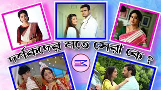 দর্শকদের মতে Star Jalsha-র সেরা ধারাবাহিক কোনটি ? | Star Jalsha Serial | Star Jalsha | S. K. Media