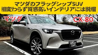 見た目も乗り味も高級SUV！フラッグシップに相応しい貫禄【マツダ CX-80 XD Lパッケージ】