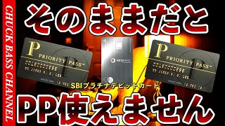 そのままだと使えません🔥住信SBIプラチナデビットカードでプライオリティパスを使う方法📝