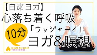 【自粛ヨガ】心落ち着く呼吸ウッジャーイ　10分ヨガ＆瞑想〜朝、仕事の合間、心身を静める〜 by向井田みお(アンダーザライト)