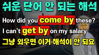 구동사 ‘come by’ ‘get by’ 원어민의 이미지로 어떤 쓰임도 다 마스터하기