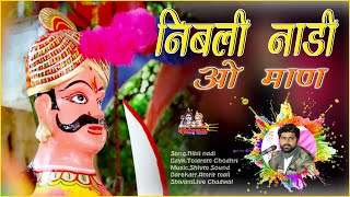 निबली नाड़ी रेे माय | Tolaram Choudhari | पाबूजी राठौड़ मारवाड़ी देसी वैरागी भजन | तोलाराम चौधरी भजन