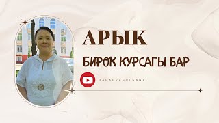 КОЛУ-БУТУҢУЗ АРЫК, БИРОК ИЧИҢИЗ БАРБЫ? БУЛ ЭМНЕГЕ МЫНДАЙ ДЕП КЫЗЫГЫП КӨРДҮҢҮЗБҮ?/БАПАЕВА ГУЛСАНА