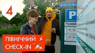 ПІВНІЧНИЙ CHECK-IN | 4 ВИПУСК | КАРДІФФ