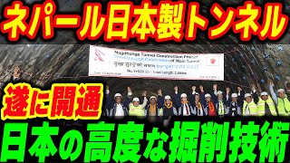 ネパール初！ヒマラヤで遂に日本製山岳トンネルが開通！日本技術で交通問題解消！【その他１本】